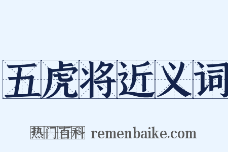 五虎将近义词是什么意思的图片